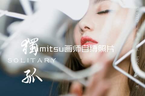 himitsu画师自缚照片